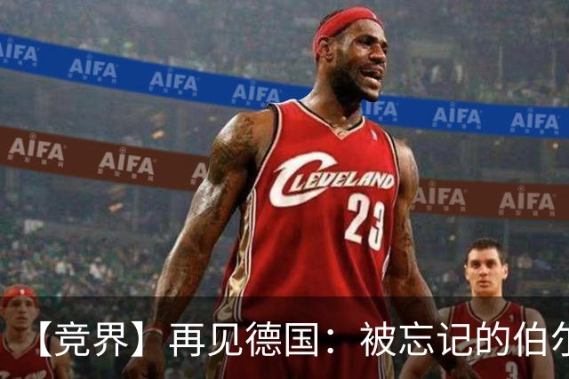 【竞界】再见德国：被忘记的伯尔尼奇迹 人世间永无德意志