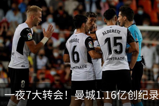 一夜7大转会！曼城1.16亿创纪录，渣叔接手德国队，英超意甲西甲全线大洗牌