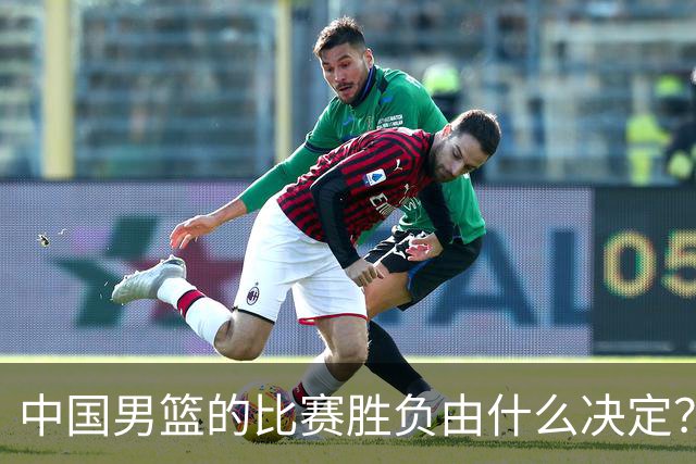 中国男篮的比赛胜负由什么决定？下一阶段如何选人?