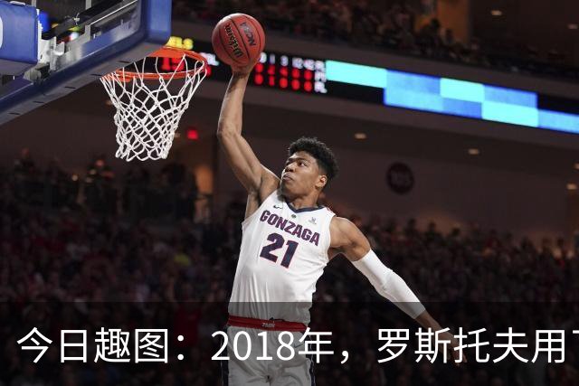 今日趣图：2018年，罗斯托夫用了14秒 2026年，休斯顿只用了7秒