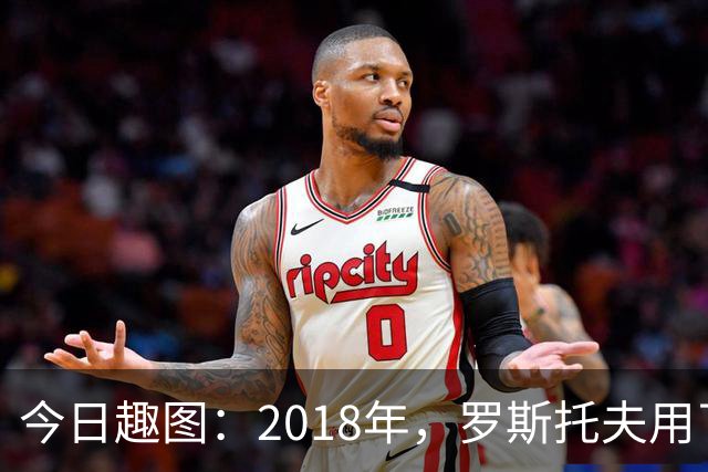 今日趣图：2018年，罗斯托夫用了14秒 2026年，休斯顿只用了7秒