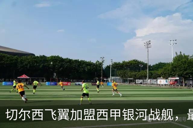 切尔西飞翼加盟西甲银河战舰，最终选择死敌的令人意外决定
