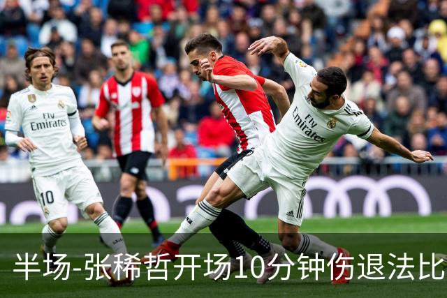 半场-张稀哲开场10分钟伤退法比奥远射造险 北京国安0-0武汉三镇