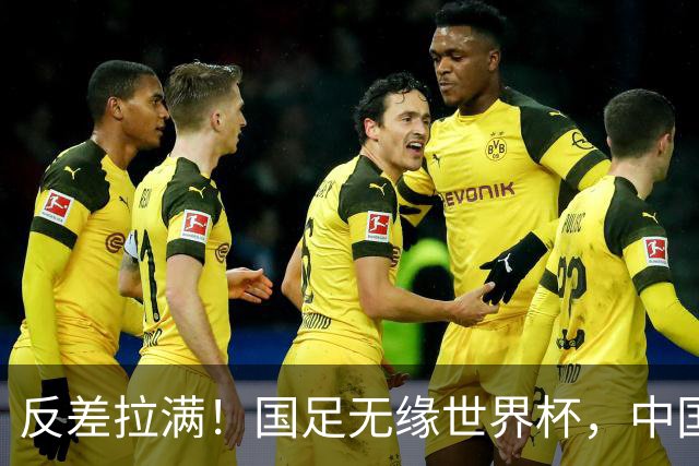 反差拉满！国足无缘世界杯，中国裁判却称霸淘汰赛赛场