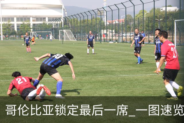 哥伦比亚锁定最后一席 一图速览世界杯16强