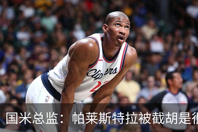 国米总监：帕莱斯特拉被截胡是很正常的事 我们与英超有经济差距