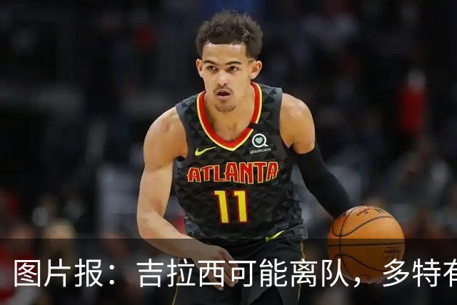 图片报：吉拉西可能离队，多特有意芬斯尼克·阿斯拉尼和巴洛贡