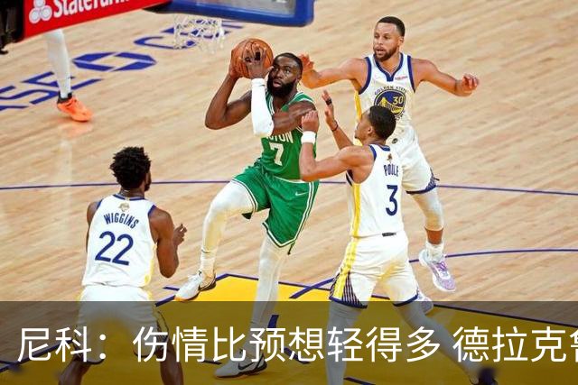 尼科：伤情比预想轻得多 德拉克鲁兹没道歉但我不在乎