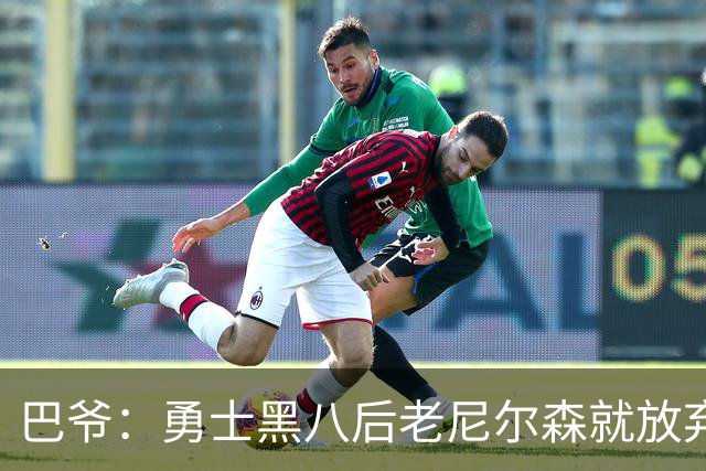 巴爷：勇士黑八后老尼尔森就放弃了 他只想报仇根本不在乎下一轮