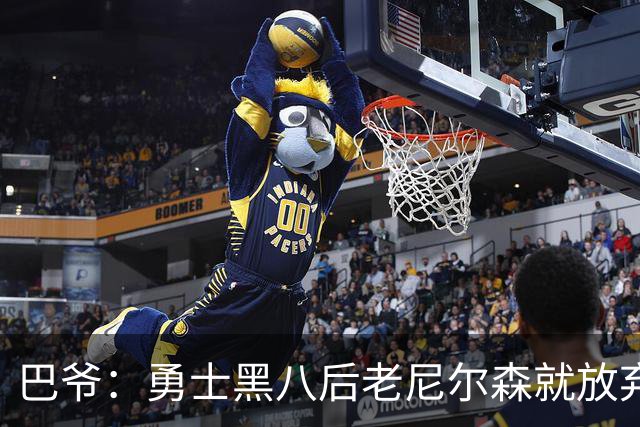 巴爷：勇士黑八后老尼尔森就放弃了 他只想报仇根本不在乎下一轮