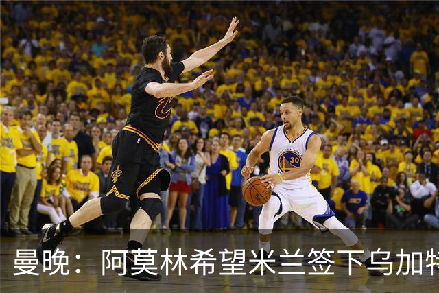 曼晚：阿莫林希望米兰签下乌加特，曼联要价约3000万英镑