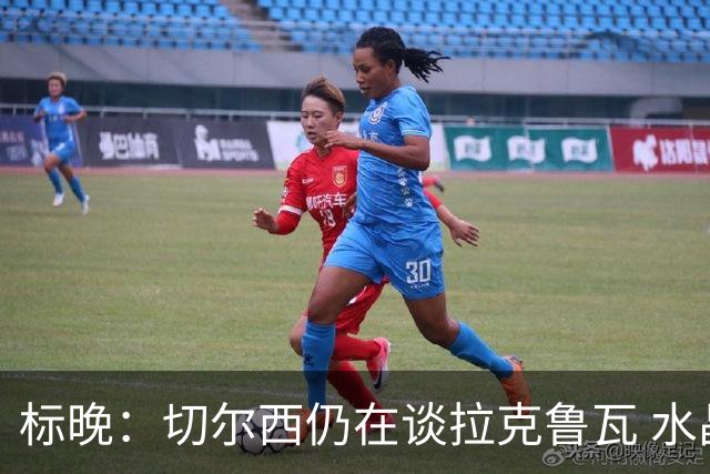 标晚：切尔西仍在谈拉克鲁瓦 水晶宫在找接替者&已接触克雷斯韦尔