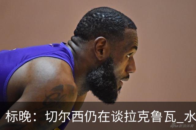 标晚：切尔西仍在谈拉克鲁瓦 水晶宫在找接替者&已接触克雷斯韦尔