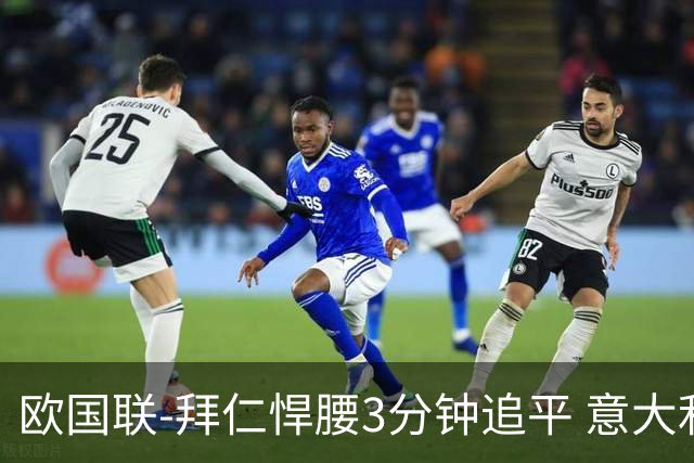 欧国联-拜仁悍腰3分钟追平 意大利主场1-1平德国