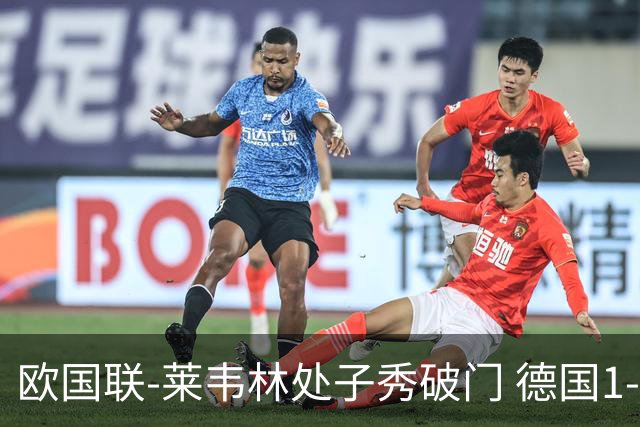 欧国联-莱韦林处子秀破门 德国1-0战胜荷兰