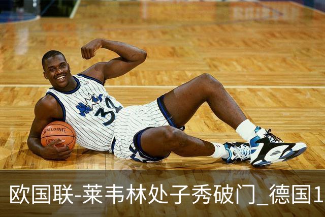 欧国联-莱韦林处子秀破门 德国1-0战胜荷兰