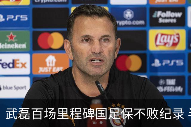 武磊百场里程碑国足保不败纪录 半场被动只因这一点？