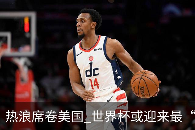 热浪席卷美国 世界杯或迎来最“热”赛事