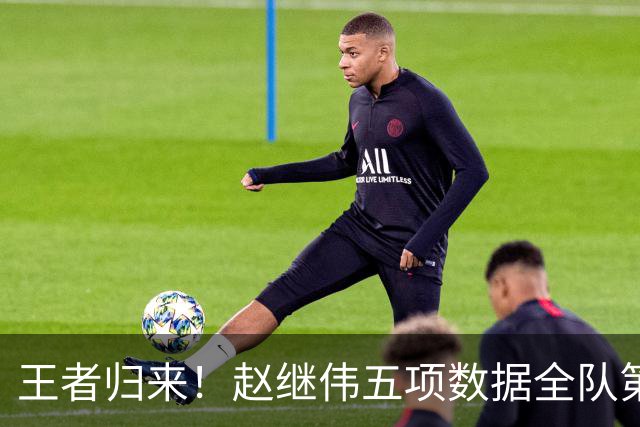 王者归来！赵继伟五项数据全队第一 率男篮大胜台北强势晋级