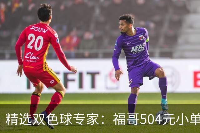 精选双色球专家：福哥504元小单擒二等35万