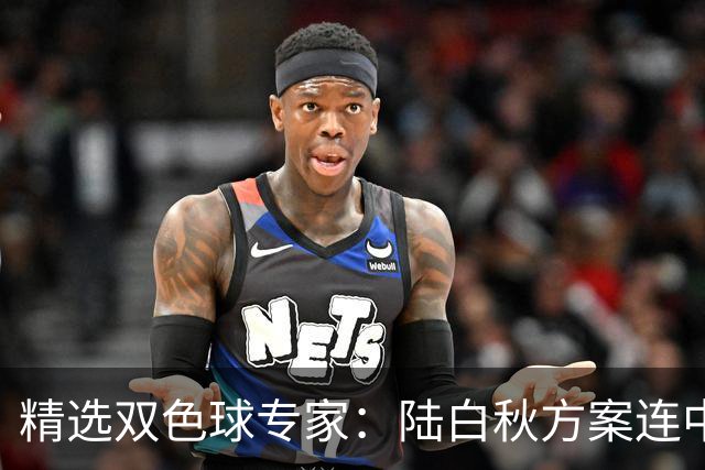 精选双色球专家：陆白秋方案连中1等1036万和5+1
