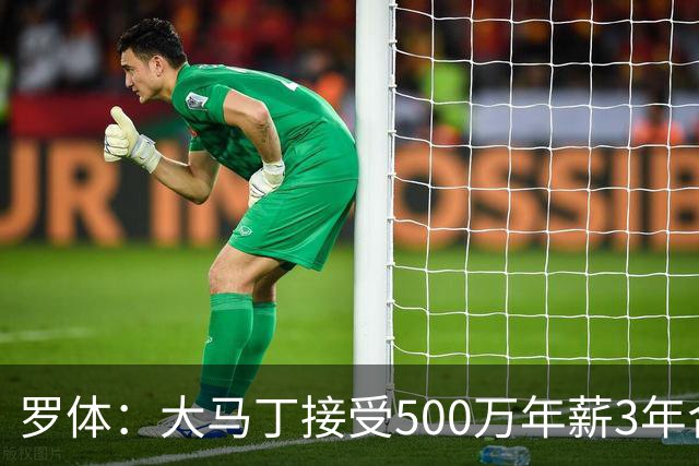 罗体：大马丁接受500万年薪3年合同 尤文开价500万维拉要价超千万
