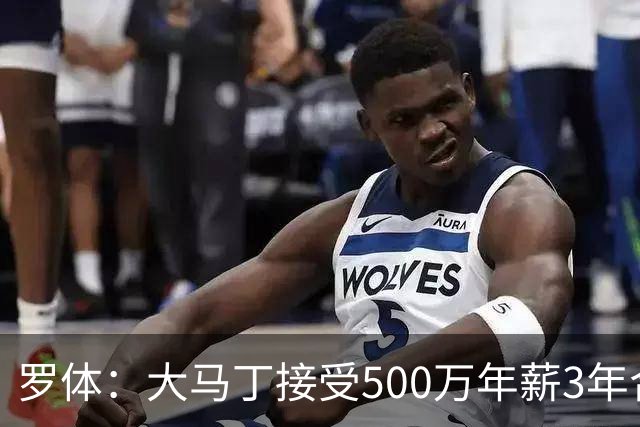 罗体：大马丁接受500万年薪3年合同 尤文开价500万维拉要价超千万