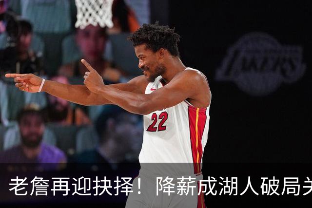 老詹再迎抉择！降薪成湖人破局关键 勇士骑士虎视眈眈却无能为力