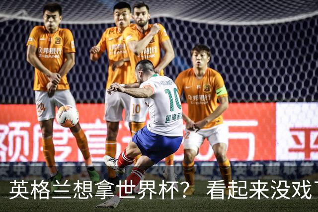 英格兰想拿世界杯？ 看起来没戏了