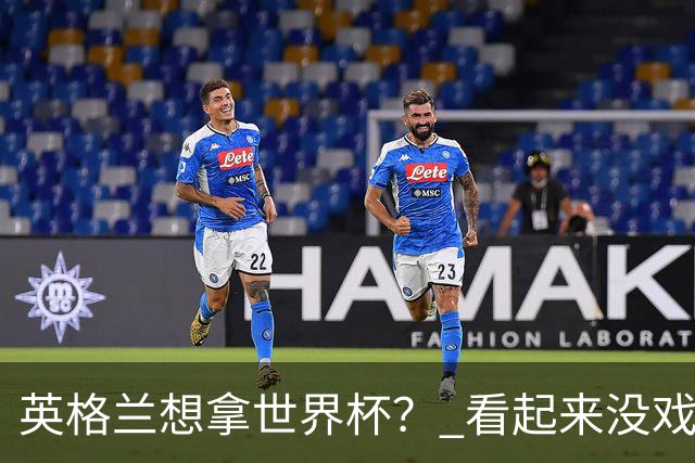 英格兰想拿世界杯？ 看起来没戏了