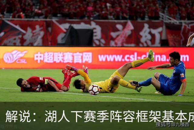 解说：湖人下赛季阵容框架基本成形 真是围绕东契奇的正确答案吗
