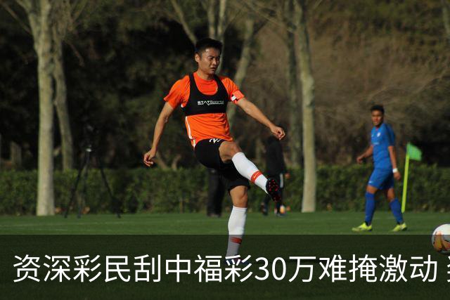 资深彩民刮中福彩30万难掩激动 奖金用于孩子教育