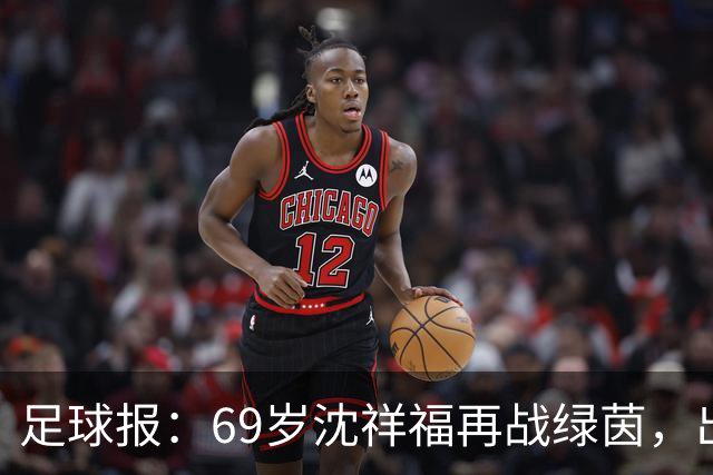 足球报：69岁沈祥福再战绿茵，出任河北省足球青训中心青训总监