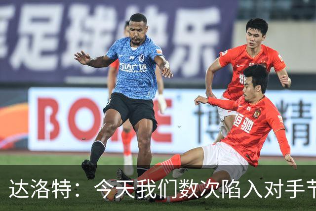 达洛特：今天我们数次陷入对手节奏 对民主刚果那场确实表现不好