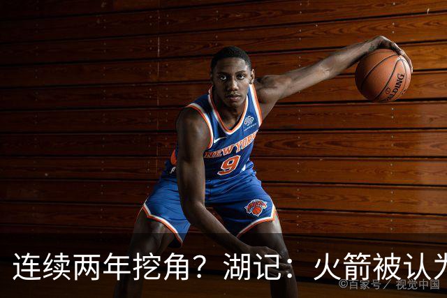连续两年挖角？湖记：火箭被认为是最可能签下斯玛特的球队