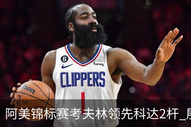 阿美锦标赛考夫林领先科达2杆 殷若宁T26刘艳T38