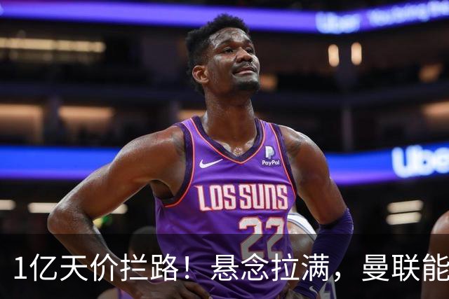 1亿天价拦路！悬念拉满，曼联能否依靠FIFA补偿金敲定德国中场恩梅查？