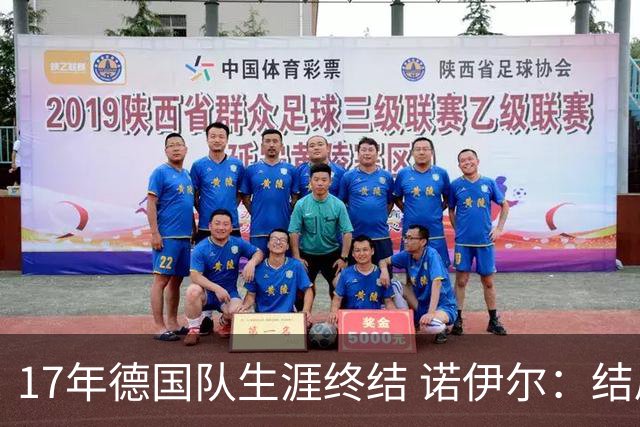 17年德国队生涯终结 诺伊尔：结局苦涩但我毫不后悔