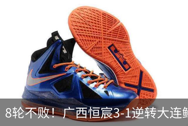 8轮不败！广西恒宸3-1逆转大连鲲城 姆博梅开二度拉普辛造两球