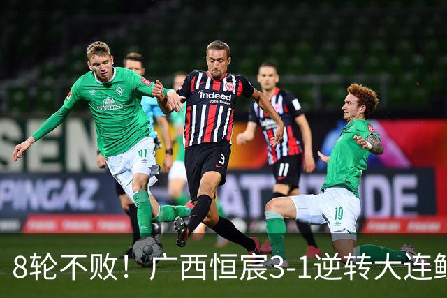 8轮不败！广西恒宸3-1逆转大连鲲城 姆博梅开二度拉普辛造两球