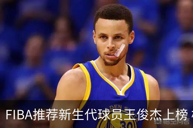 FIBA推荐新生代球员王俊杰上榜 杨瀚森有望成世界级球星