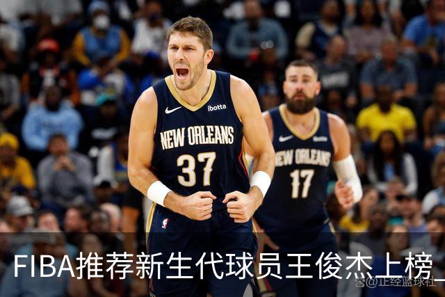 FIBA推荐新生代球员王俊杰上榜 杨瀚森有望成世界级球星