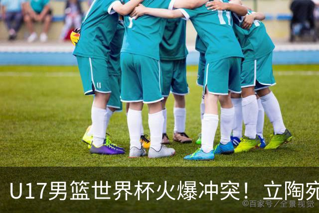 U17男篮世界杯火爆冲突！立陶宛小将怒推张淳智引4人被驱离场