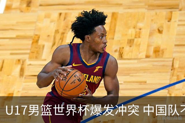 U17男篮世界杯爆发冲突 中国队不敌立陶宛淘汰赛战法国
